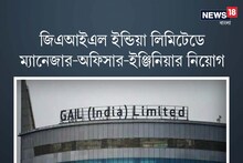 জিএআইএল ইন্ডিয়া লিমিটেডে ম্যানেজার-অফিসার-ইঞ্জিনিয়ার নিয়োগ, জানুন বিশদে