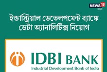ইন্ডাস্ট্রিয়াল ডেভেলপমেন্ট ব্যাঙ্কে ডেটা অ্যানালিটিক্স নিয়োগ, জেনে নিন বিশদে