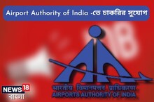 এয়ারপোর্ট অথরিটি অফ ইন্ডিয়ার অধীনে বিভিন্ন শূন্যপদে নিয়োগ, যোগ্যতা মাধ্যমিক পাশ