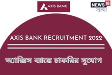 ব্যাঙ্কে চাকরির স্বপ্ন দেখেন! অ্যাক্সিস ব্যাঙ্ক দিচ্ছে দারুন সুযোগ, ফস্কাবেন না