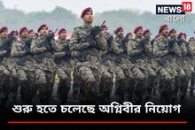 অগ্নিবীরদের নিয়োগে এক হাজার নম্বরের পরীক্ষা? দ্রুত প্রকাশ পাবে গাইডলাইন