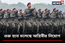 শুরু হয়েছে অগ্নিপথ প্রকল্পে অগ্নিবীর নিয়োগের র্যালি, জানুন শুরু হয়েছে অগ্নিপথ প্রকল্পে অগ্নিবীর নিয়োগের র্যালি, জানুন