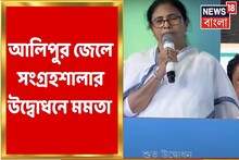 আলিপুর সংগ্রহশালার উদ্বোধন করলেন মুখ্যমন্ত্রী মমতা বন্দ্যোপাধ্যায়