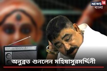 জেলে ভোর ভোর 'মহিষাসুরমর্দ্দিনী' শুনে অন্য খাবারের আবদার অনুব্রত মণ্ডলের! জেলে ভোর ভোর 'মহিষাসুরমর্দ্দিনী' শুনে অন্য খাবারের আবদার অনুব্রত মণ্ডলের!