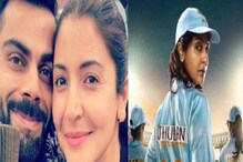চাকদা এক্সপ্রেস সিনেমার জন্য অনুষ্কা পরামর্শই নেননি বিরাটের! কেন জানেন? চাকদা এক্সপ্রেস সিনেমার জন্য অনুষ্কা পরামর্শই নেননি বিরাটের! কেন জানেন?