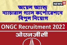 অয়েল অ্যান্ড ন্যাচারাল গ্যাস কর্পোরেশনে গ্র্যাজুয়েট ট্রেনি নিয়োগ, জানুন বিশদে