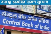 সেন্ট্রাল ব্যাঙ্কে মেগা নিয়োগ! কবে থেকে, কীভাবে আবেদন করবেন? জানুন...