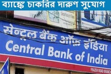 সেন্ট্রাল ব্যাঙ্কে মেগা নিয়োগ! কবে থেকে, কীভাবে আবেদন করবেন? জানুন... সেন্ট্রাল ব্যাঙ্কে মেগা নিয়োগ! কবে থেকে, কীভাবে আবেদন করবেন? জানুন...