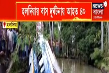 হলদিয়ায় গভীর পুকুরে পড়ল যাত্রীবাহী বাস, চলছে উদ্ধারকাজ হলদিয়ায় গভীর পুকুরে পড়ল যাত্রীবাহী বাস, চলছে উদ্ধারকাজ