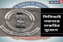 সিবিআই-তে নিয়োগ, ৬০ দিনের মধ্যে আবেদনের সুযোগ জানুন সিবিআই-তে নিয়োগ, ৬০ দিনের মধ্যে আবেদনের সুযোগ জানুন