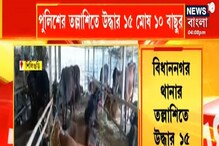 শিলিগুড়িতে গরুপাচার! উদ্ধার ২ লরি বোঝাই গরু, গ্রেফতার ৩ শিলিগুড়িতে গরুপাচার! উদ্ধার ২ লরি বোঝাই গরু, গ্রেফতার ৩
