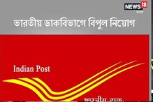 ভারতীয় ডাক বিভাগে ড্রাইভার নিয়োগ! কীভাবে আবেদন জানাবেন জেনে নিন ভারতীয় ডাক বিভাগে ড্রাইভার নিয়োগ! কীভাবে আবেদন জানাবেন জেনে নিন