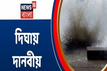 সমুদ্র যেন সব গ্রাস করে নেবে , কোনও বাধাই মানছে না প্রবল ঢেউ, রইল দিঘার ভিডিও সমুদ্র যেন সব গ্রাস করে নেবে , কোনও বাধাই মানছে না প্রবল ঢেউ, রইল দিঘার ভিডিও