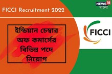 ইন্ডিয়ান চেম্বার অফ কমার্সের বিভিন্ন পদে নিয়োগ, রইল আবেদনের পদ্ধতি ইন্ডিয়ান চেম্বার অফ কমার্সের বিভিন্ন পদে নিয়োগ, রইল আবেদনের পদ্ধতি