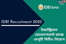 ইন্ডাস্ট্রিয়াল ডেভেলপমেন্ট ব্যাঙ্কে ডেপুটি সিটিও নিয়োগ, কী ভাবে আবেদন করবেন?