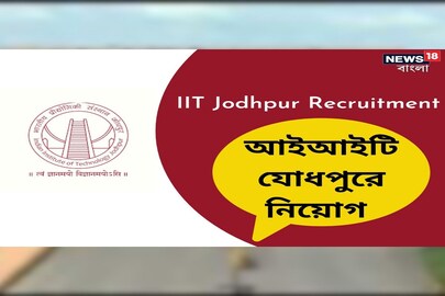 আইআইটি যোধপুরে চাকরি