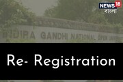 IGNOU-তে ২০২২ সেশনের রেজিস্ট্রেশনের সুযোগ, কতদিন সময় দেখে নিন