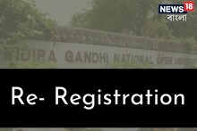 IGNOU-তে ২০২২ সেশনের রেজিস্ট্রেশনের সুযোগ, কতদিন সময় দেখে নিন