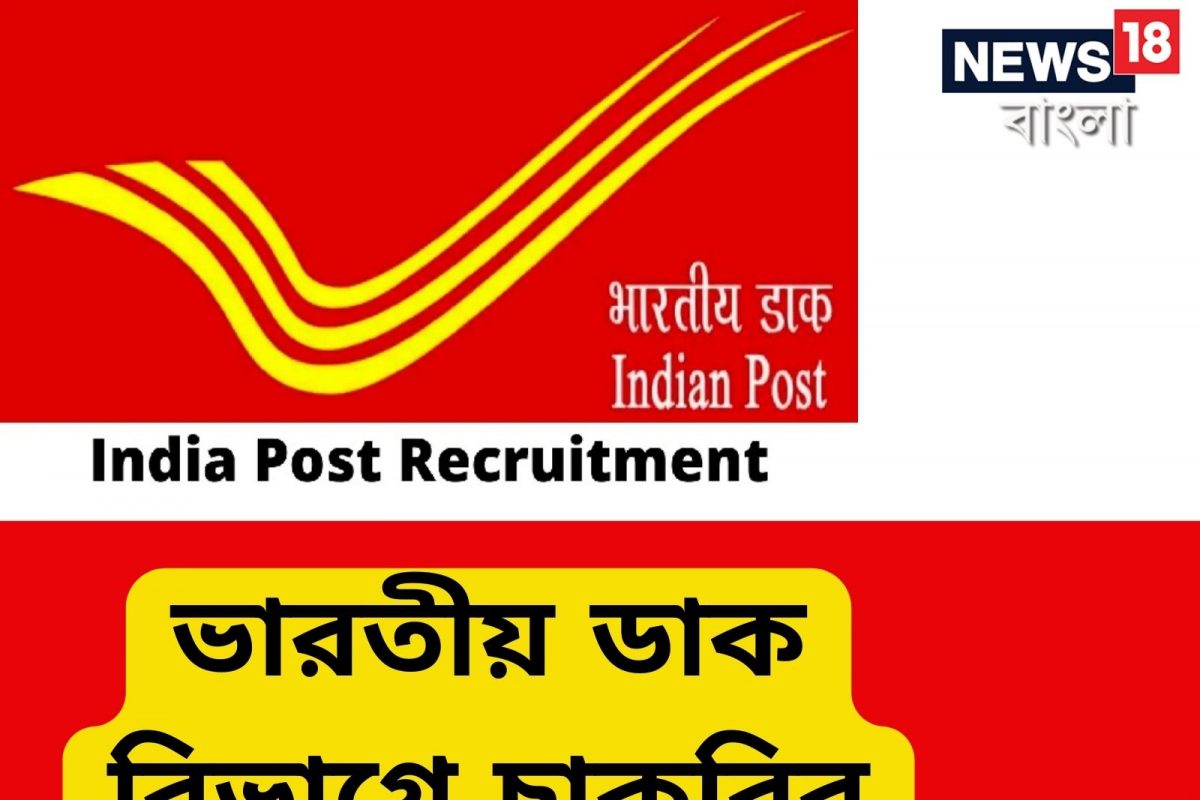 India. All Post ভারতীয় ডাক বিভাগে একাধিক পদে বিপুল নিয়োগ, জানুন বিস্তারিত শর্ত ...