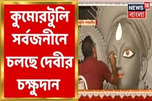 দেবীপক্ষে রীতি মেনে কুমোরটুলি সর্বজনীনে চলছে দেবীর চক্ষুদান, দেখুন
