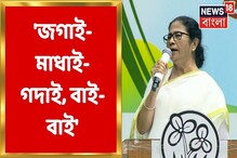'জগাই-মাধাই-গদাই, এবার হবে বাই বাই', কেন বললেন মমতা? দেখুন 'জগাই-মাধাই-গদাই, এবার হবে বাই বাই', কেন বললেন মমতা? দেখুন