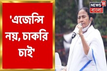 'এজেন্সি চাই না, চাকরি চাই', নেতাজি ইন্ডোরে হুঙ্কার মমতার! দেখুন 'এজেন্সি চাই না, চাকরি চাই', নেতাজি ইন্ডোরে হুঙ্কার মমতার! দেখুন
