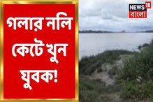 মদ খাওয়াকে কেন্দ্র করে বচসা, গলার নলি কেটে খুন যুবক! দেখুন মদ খাওয়াকে কেন্দ্র করে বচসা, গলার নলি কেটে খুন যুবক! দেখুন