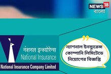 ন্যাশনাল ইনস্যুরেন্স কোম্পানি লিমিটেডের অধীনে নিয়োগ বিজ্ঞপ্তি জারি, জানুন বিশদে ন্যাশনাল ইনস্যুরেন্স কোম্পানি লিমিটেডের অধীনে নিয়োগ বিজ্ঞপ্তি জারি, জানুন বিশদে