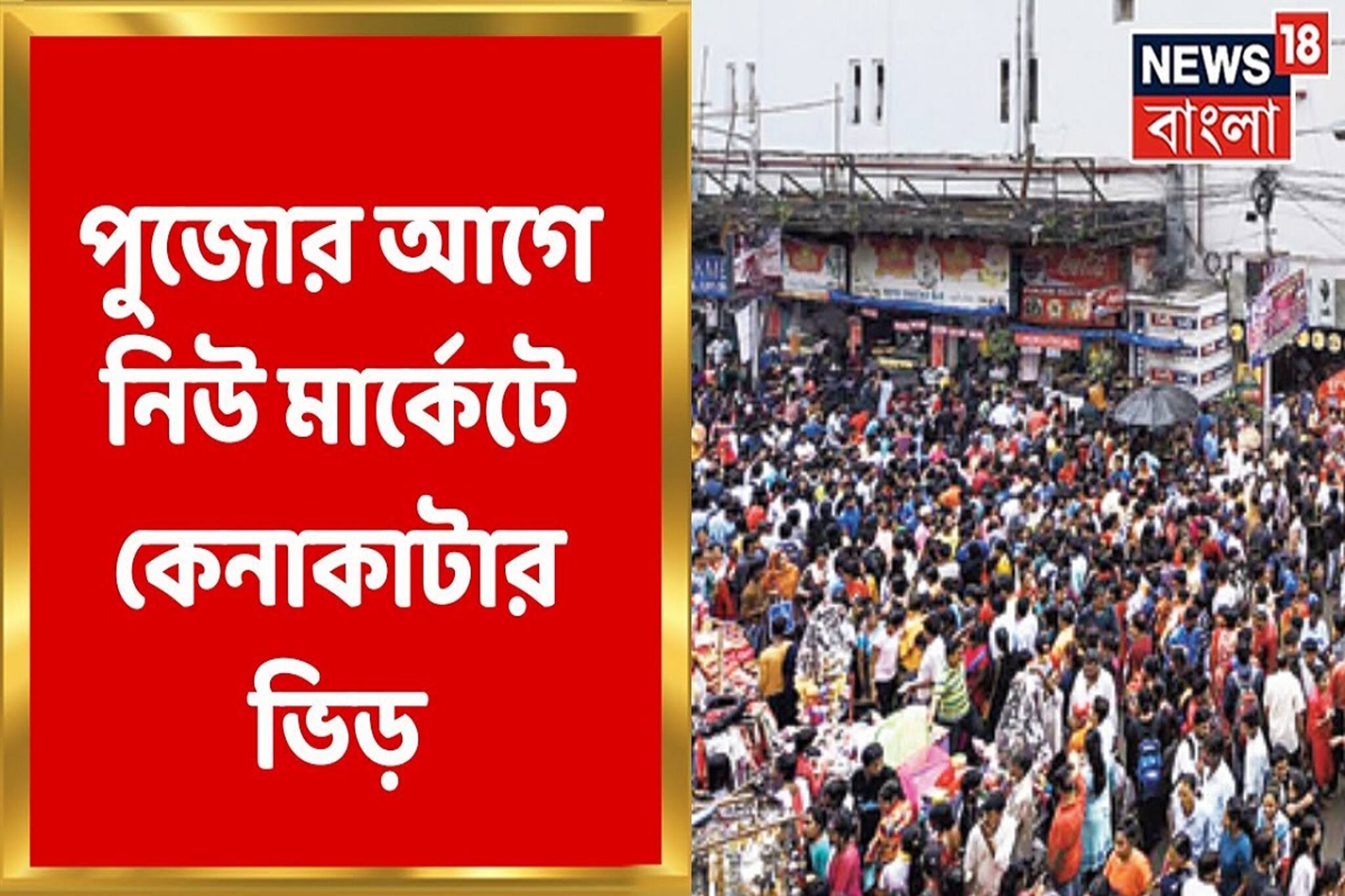 মহালয়ার আগে শেষ রবির কেনাকাটা, উপচে পড়ছে নিউ মার্কেট! দেখুন