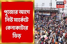 মহালয়ার আগে শেষ রবির কেনাকাটা, উপচে পড়ছে নিউ মার্কেট! দেখুন মহালয়ার আগে শেষ রবির কেনাকাটা, উপচে পড়ছে নিউ মার্কেট! দেখুন