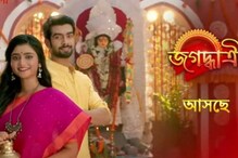 তিন মেগার সঙ্গে গল্পে মিল পেলেন দর্শকরা, শুরু থেকেই সমালোচনার মুখে 'জগদ্ধাত্রী' তিন মেগার সঙ্গে গল্পে মিল পেলেন দর্শকরা, শুরু থেকেই সমালোচনার মুখে 'জগদ্ধাত্রী'