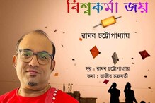 বিশ্বকর্মা পুজোয় কর্মীদের উৎসাহিত করার জন্য রাঘবের নতুন গান