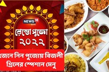 দুর্গাপুজোয় পেটপুজো হোক বিজলী গ্রিলে, ভিডিওয় জেনে নিন স্পেশাল মেনু দুর্গাপুজোয় পেটপুজো হোক বিজলী গ্রিলে, ভিডিওয় জেনে নিন স্পেশাল মেনু