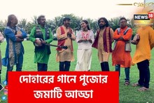 পুজোর আমেজে নতুন সুর-তাল, আড্ডা এবং কালিকাপ্রসাদের গল্প, দেখুন দোহারের ভিডিও