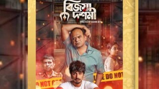 দুর্গাপুজোর ফ্লেভারকে মাথায় রেখে পুজোয় মুক্তি পাচ্ছে সৌভিক দে-এর ছবি" বিজয়া দশমী"