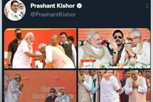নীতীশ-বিজেপি যোগের অভিযোগে ট্যুইট, মুহূর্তে ডিলিট, হঠাৎ বিতর্কে প্রশান্ত কিশোর নীতীশ-বিজেপি যোগের অভিযোগে ট্যুইট, মুহূর্তে ডিলিট, হঠাৎ বিতর্কে প্রশান্ত কিশোর
