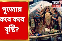 পুজোয় ভিজতে হবে? নাকি শরতের আকাশ দেখতে পাবেন? দেখুন আবহাওয়ার পূর্বাভাসের ভিডিও পুজোয় ভিজতে হবে? নাকি শরতের আকাশ দেখতে পাবেন? দেখুন আবহাওয়ার পূর্বাভাসের ভিডিও