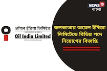 কলকাতায় অয়েল ইন্ডিয়া লিমিটেডে বিভিন্ন পদে নিয়োগের বিজ্ঞপ্তি জারি, জানুন বিশদে কলকাতায় অয়েল ইন্ডিয়া লিমিটেডে বিভিন্ন পদে নিয়োগের বিজ্ঞপ্তি জারি, জানুন বিশদে