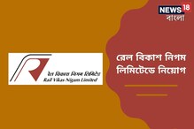 রেল বিকাশ নিগমে ম্যানেজার পদে নিয়োগ, এই সুযোগ হাতছাড়া করবেন না রেল বিকাশ নিগমে ম্যানেজার পদে নিয়োগ, এই সুযোগ হাতছাড়া করবেন না