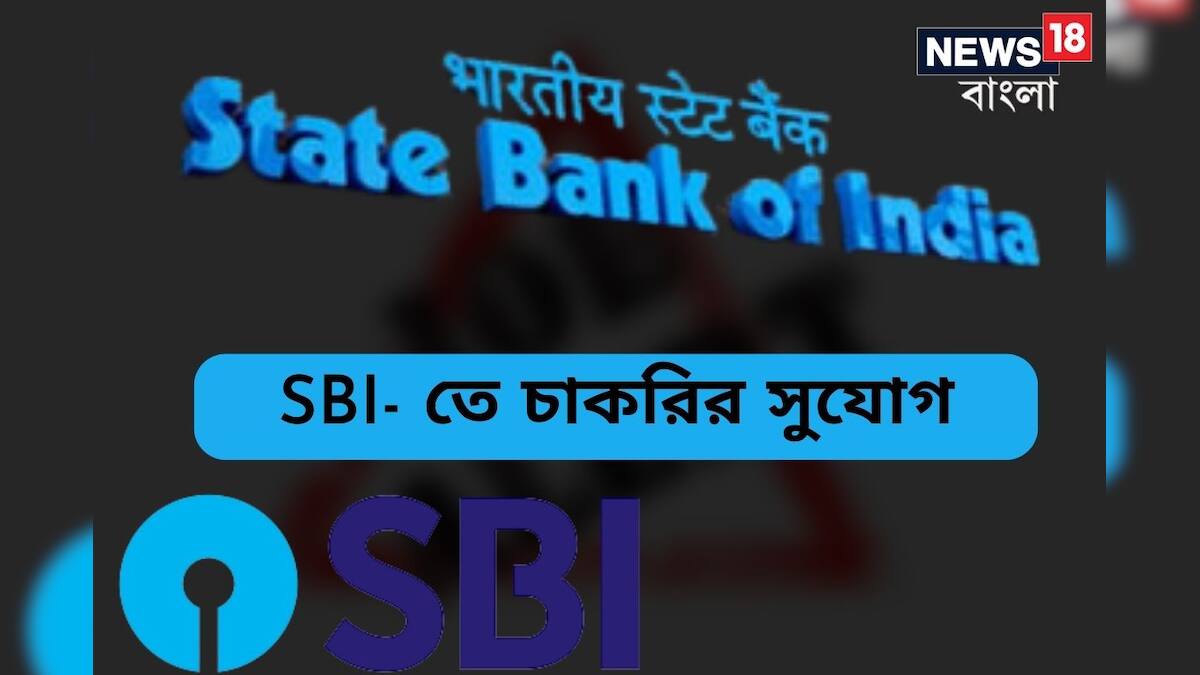 স্টেট ব্যাঙ্ক অফ ইন্ডিয়ায় সরাসরি অফিসার পদে নিয়োগ, ভ্যাকেন্সি অনেক, তথ্য রইল