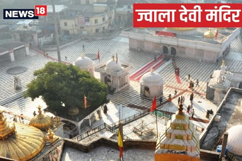 হিমাচল প্রদেশের কাংড়া জেলার কালিধর পাহাড়ে জ্বলা দেবীর মন্দির অবস্থিত৷ জ্বালা দেবী তীর্থস্থানকে ৫১ টি শক্তিপীঠের মধ্যে একটি বলে মনে করা হয়। শক্তিপীঠ  সেই মন্দিরগুলিকে বলা হয় যে সব স্থানে সতীর দেহাংশ পড়েছিল৷ সতীর দেহত্যাগের পর মহাদেব রুদ্র অবতারে তাঁর স্ত্রী-র দেহ নিয়ে ত্রিভুবনে তাণ্ডব করছিলেন৷ মহাদেবের এই তাণ্ডব থামাতে ভগবান বিষ্ণুর সুদর্শন চক্র দিয়ে মা সতীর দেহ ছিন্নবিছিন্ন করে দেন৷  দেহের অংশগুলি পড়েছিল বিভিন্ন স্থানে৷ মা সতীর জিভ পড়েছিল জ্বালা দেবীর মন্দিরে৷