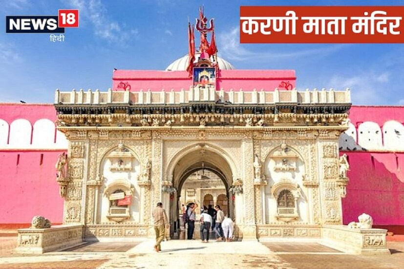 রাজস্থানের বিকানের থেকে প্রায় ৩০ কিলোমিটার দূরে যোধপুর রোডে দেশনোক গ্রামের সীমানা, সেখানে মা কর্ণী দেবীর মন্দির রয়েছে। এই মন্দিরটি ইঁদুর মন্দির নামেও পরিচিত।