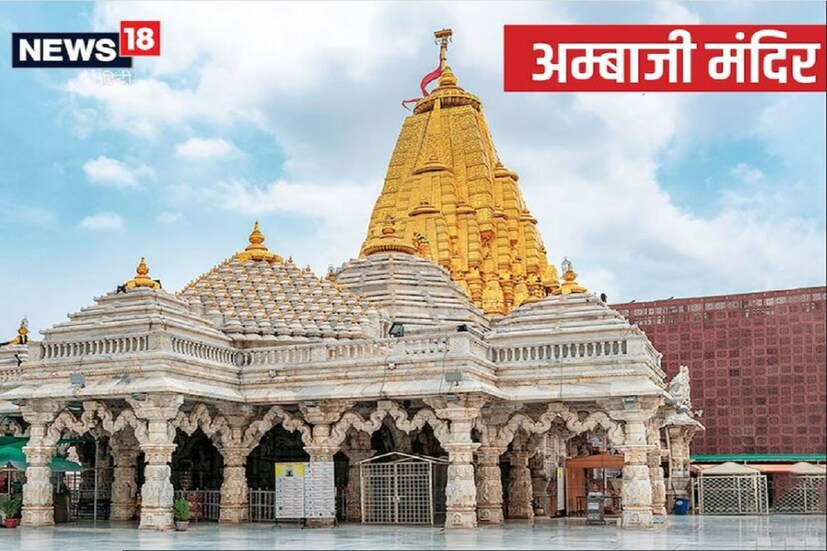 অম্বাজি মন্দির গুজরাতে অবস্থিত। এর সংস্কার ১৯৭৫ সালে শুরু হয়েছিল । এই মন্দিরের চূড়ায় ৩৫৮ টি সোনার কলস রয়েছে। অম্বাজি ৫১ শক্তিপীঠের মধ্যে একটি। মন্দিরের গর্ভগৃহে মায়ের কোনও মূর্তি নেই। এখানে শ্রী যন্ত্র স্থাপন করা আছে, যার পূজা করা হয়।