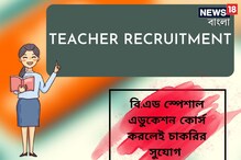 বি.এড স্পেশাল এডুকেশন কোর্স খুলে দেবে চাকরির দরজা, জেনে নিন বিস্তারিত বি.এড স্পেশাল এডুকেশন কোর্স খুলে দেবে চাকরির দরজা, জেনে নিন বিস্তারিত