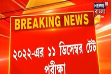 ২০২২ এর ১১ ডিসেম্বর TET পরীক্ষা, কালীপুজোর পর রেজিস্ট্রেশন ২০২২ এর ১১ ডিসেম্বর TET পরীক্ষা, কালীপুজোর পর রেজিস্ট্রেশন
