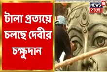মহালয়ায় রীতি মেনে টালা প্রত্যয়ের দেবীর চক্ষুদান, দেখুন
