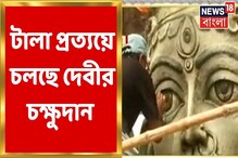 মহালয়ায় রীতি মেনে টালা প্রত্যয়ের দেবীর চক্ষুদান, দেখুন মহালয়ায় রীতি মেনে টালা প্রত্যয়ের দেবীর চক্ষুদান, দেখুন