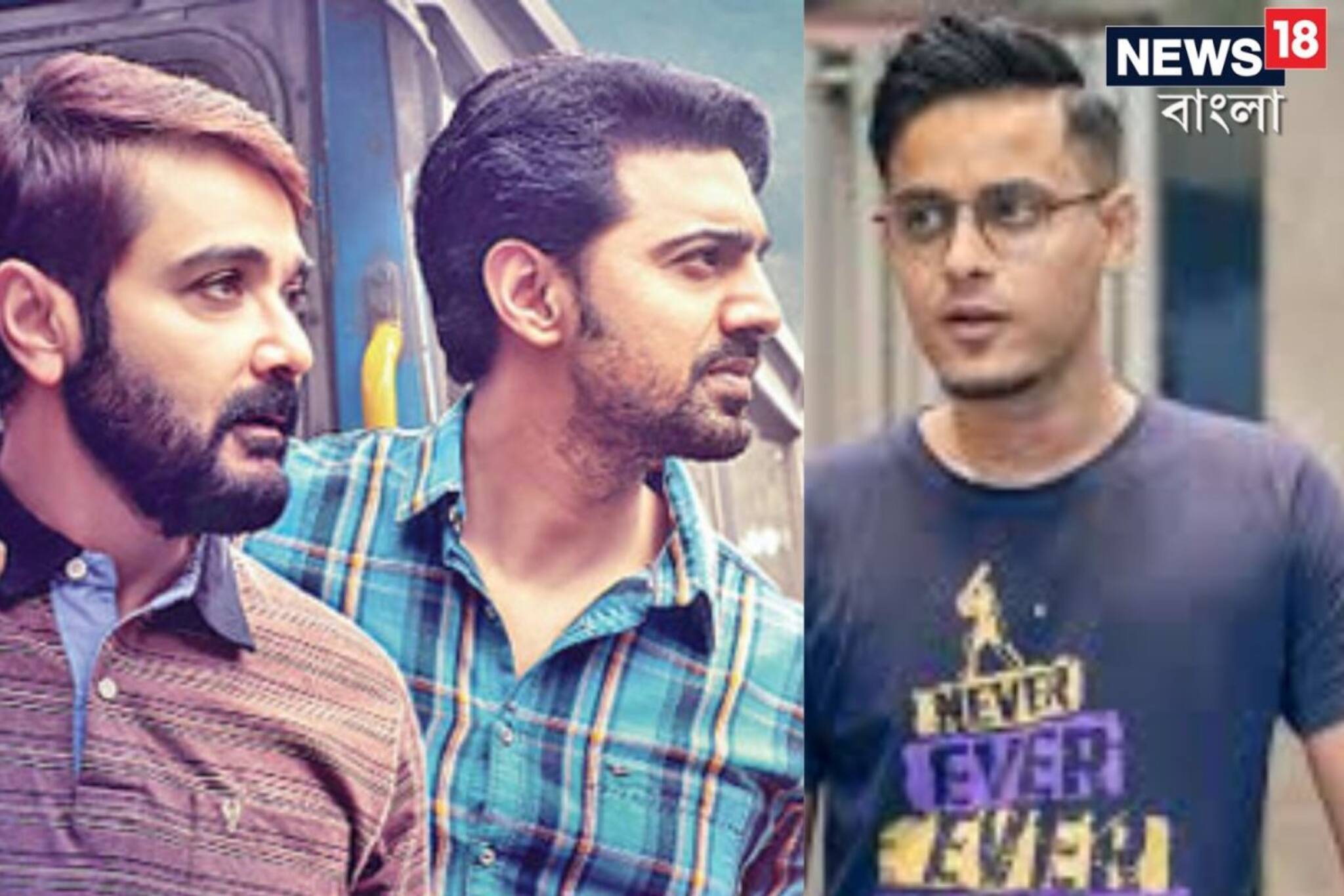 দেব, প্রসেনজিৎকে চ্যালেঞ্জ বং গাইয়ের! পাল্টা জবাব বাংলার দুই সুপারস্টারের