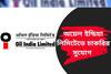অয়েল ইন্ডিয়ায় প্রচুর শূন্যপদে নিয়োগ! কীভাবে চাকরি পাবেন জানুন