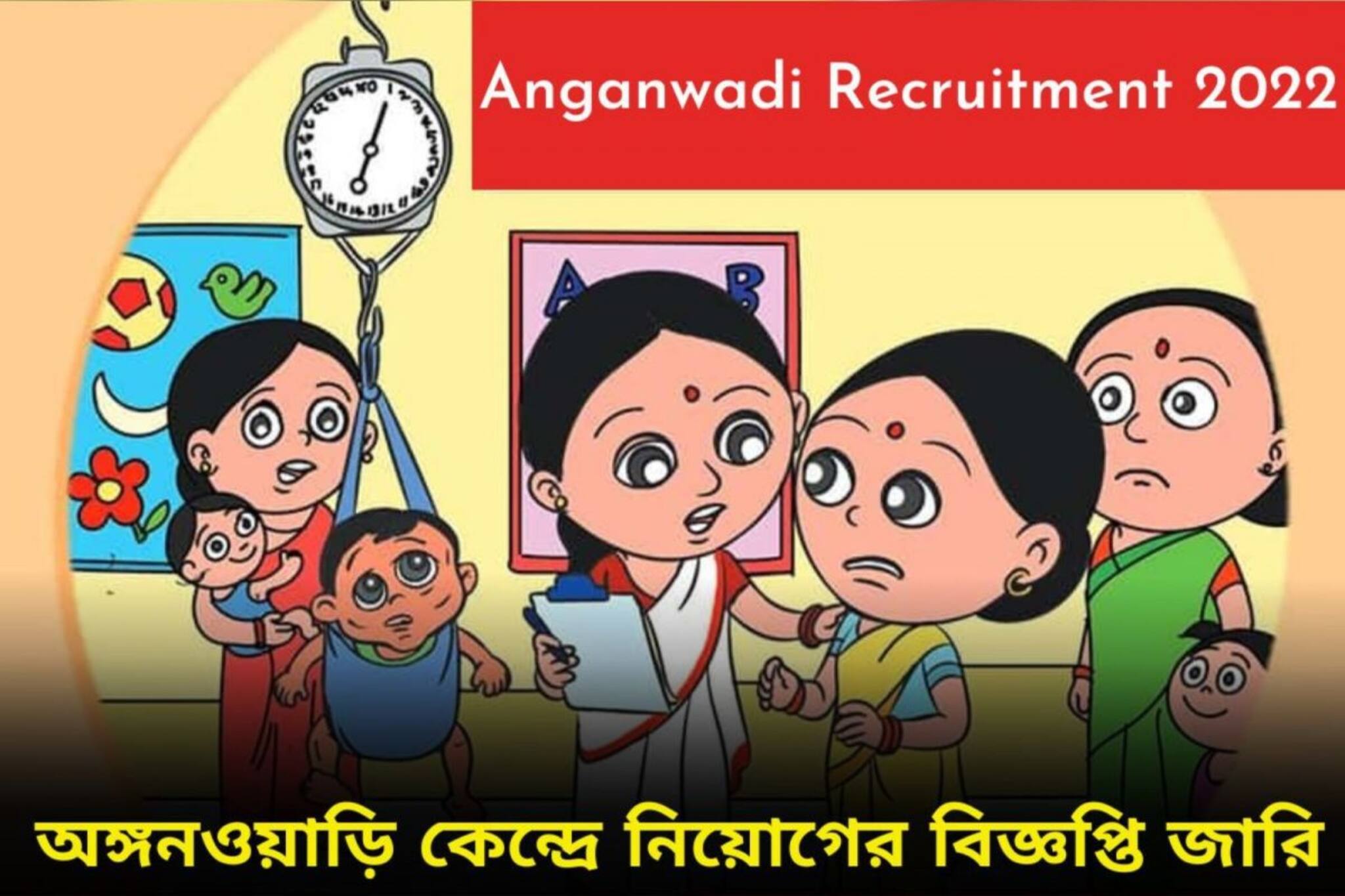 অঙ্গনওয়াড়িতে একাধিক শূন্যপদে নিয়োগ! যোগ্যতা মাত্র চতুর্থ শ্রেণি পাস